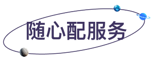 随心配服务