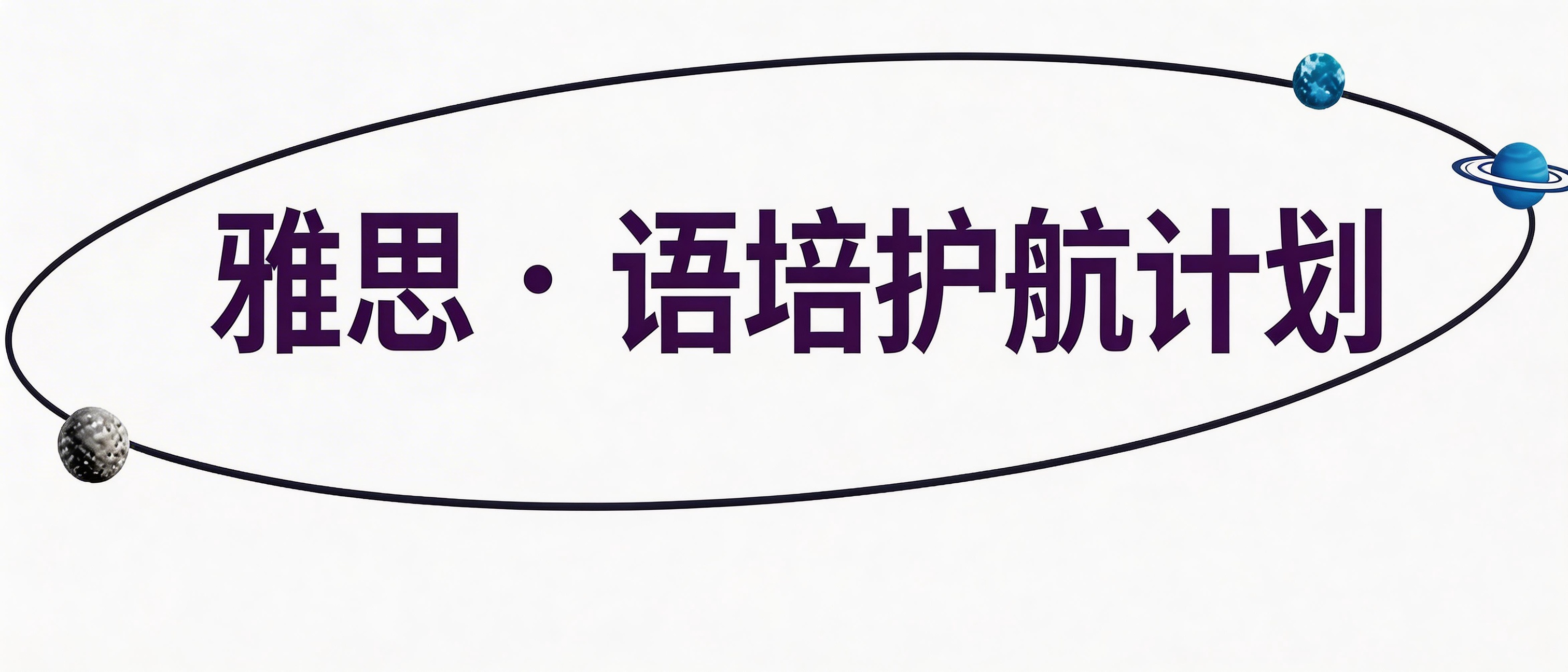 雅思·语培护航计划
